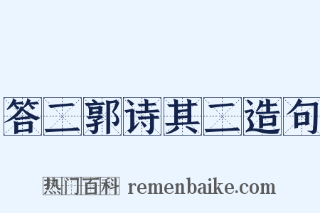 答二郭诗其二造句是什么意思的图片
